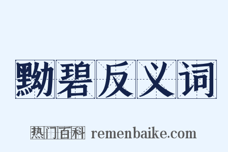 黝碧反义词是什么意思的图片